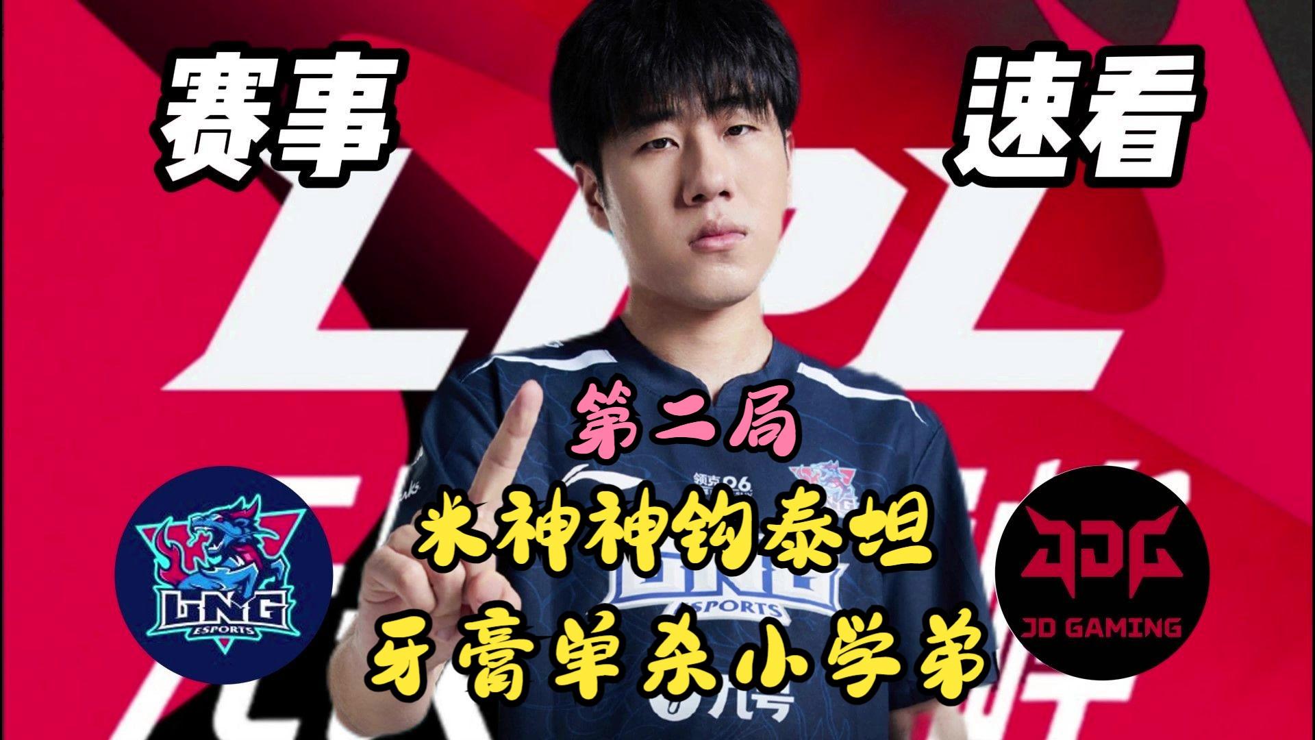 100T险胜T1，Scout单局斩获MVP全球总决赛3:1（广州）