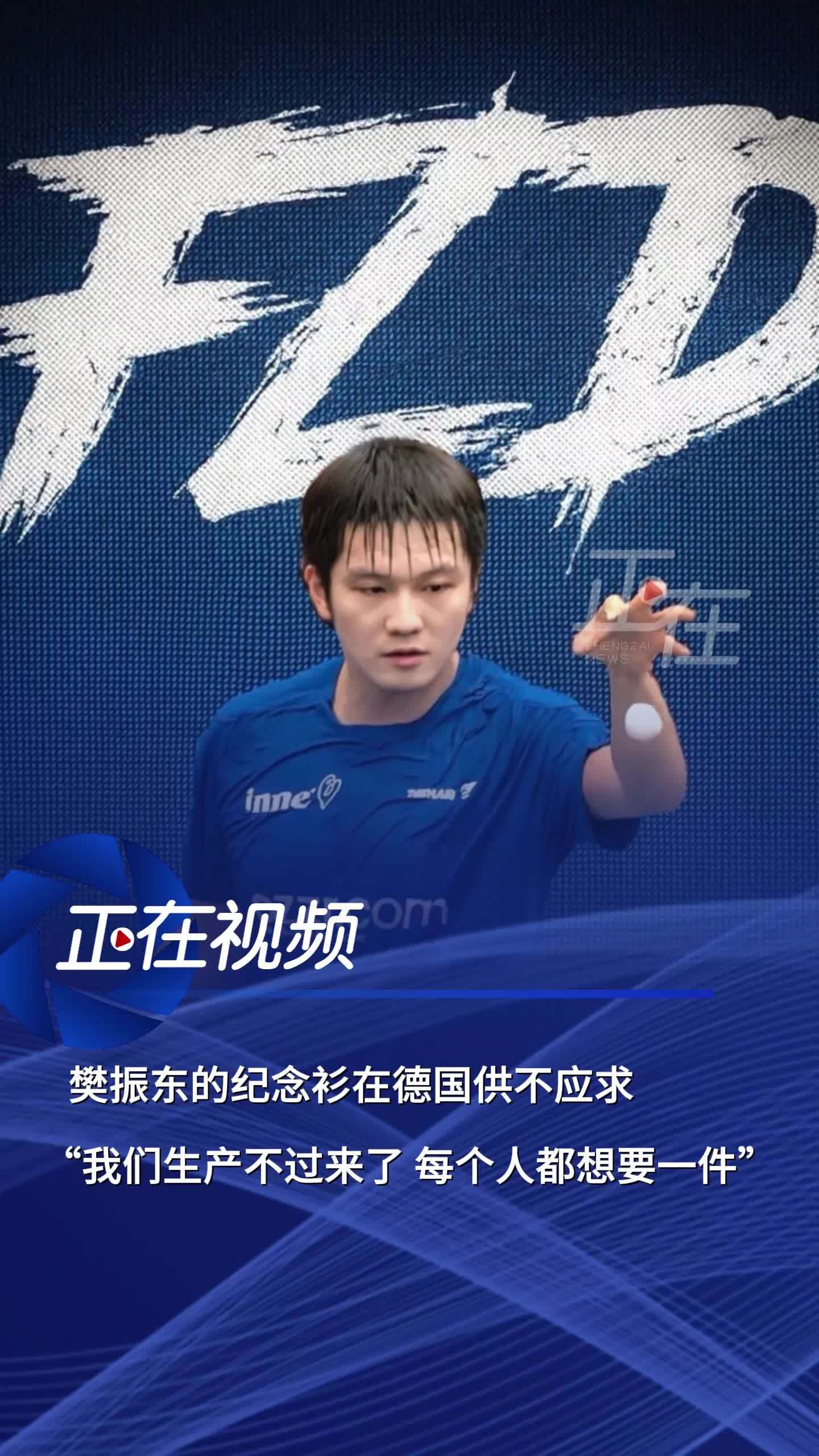 包含德国队鏖战奥地利队,樊振东惊艳四座的词条 包含德国队鏖战奥地利队,樊振东惊艳四座的词条